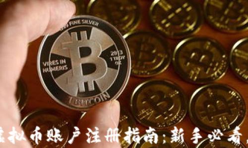 
2022年虚拟币账户注册指南：新手必看，简单易懂