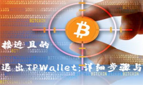 思考一个接近且的

如何安全退出TPWallet：详细步骤与注意事项