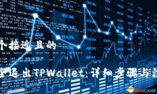 思考一个接近且的

如何安全退出TPWallet：详细步骤与注意事项