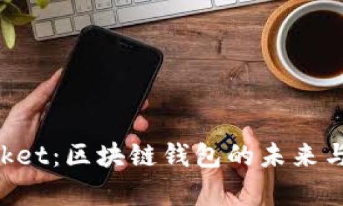 《TokenPocket：区块链钱包的未来与应用解析》