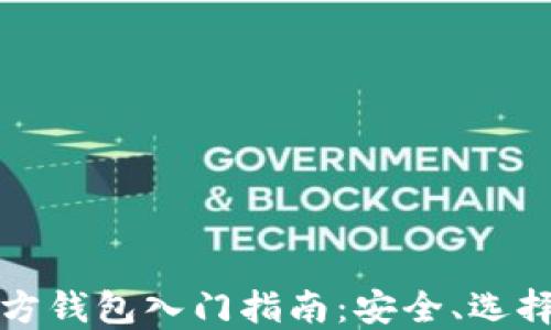 
比特币第三方钱包入门指南：安全、选择与使用技巧