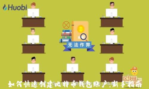 
如何快速创建比特币钱包账户：新手指南