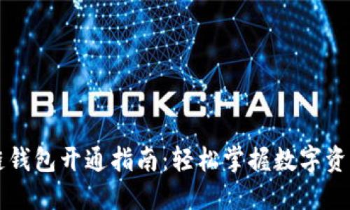 区块链钱包开通指南：轻松掌握数字资产管理