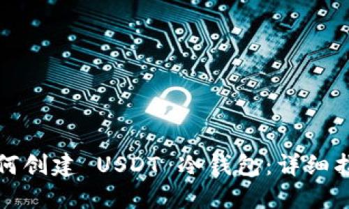 如何创建 USDT 冷钱包：详细指南