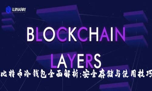 比特币冷钱包全面解析：安全存储与使用技巧