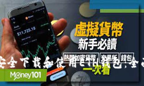 如何安全下载和使用ETH钱包：全面指南