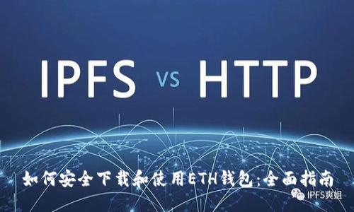 如何安全下载和使用ETH钱包：全面指南