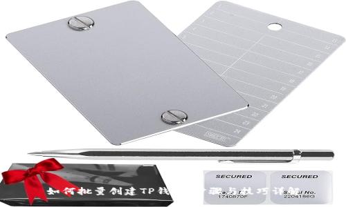 如何批量创建TP钱包:步骤与技巧详解