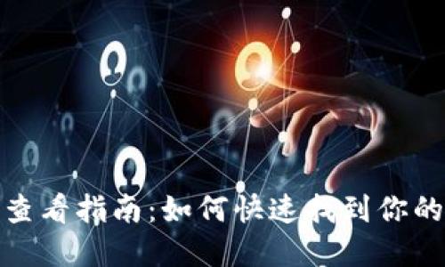 数字钱包卡号查看指南：如何快速找到你的数字钱包卡号