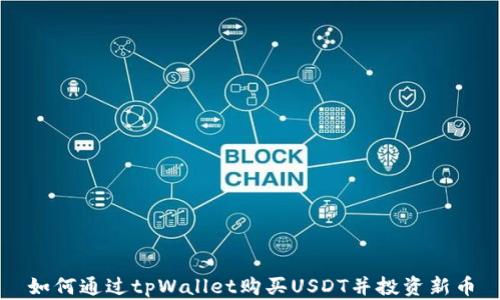 
如何通过tpWallet购买USDT并投资新币