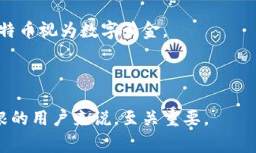 比特币钱包的故事

比特币钱包, 加密货币, 数字资产, 安全存储/guanjianci

随着比特币和其他加密货币的迅猛发展，钱包作为数字资产管理的必备工具，逐渐进入了大众的视野。比特币钱包不仅仅是存储和交易比特币的工具，它更代表了一个全新的价值观和金融体系的转变。在这篇文章中，我们将深入探索比特币钱包的故事，从它的起源到发展，再到使用的方式以及相关的安全问题。

比特币钱包的起源

比特币钱包的故事始于2009年，比特币的创造者中本聪（Satoshi Nakamoto）发布了比特币的白皮书，并发布了第一个比特币软件。早期的比特币钱包是相对简单的程序，主要用于生成和存储私钥以及公开地址。最初，这些钱包是客户端软件，需要用户下载整个比特币区块链，使用起来有一定的门槛。

随着比特币的普及和用户的增多，钱包的形式也逐渐多样化。2009年至2010年间，几个主要的比特币钱包如Bitcoin-QT、Blockchain.info等应运而生。这些钱包的出现，不仅为用户提供了更为友好的界面，也使得比特币的存储和管理变得更加方便。

比特币钱包的类型

比特币钱包有多种类型，可以根据用户的需求选择适合自己的钱包。主要有以下几种：

ul
    li软件钱包：软件钱包可以分为桌面钱包和移动钱包。桌面钱包是在计算机上安装的软件，需要下载整个区块链，安全性较高。而移动钱包通常是安装在手机上的应用，使用方便，适合日常交易。/li
    li硬件钱包：硬件钱包是一种物理设备，专门用于存储比特币私钥，安全性极高，可以有效防止黑客攻击。常见的硬件钱包有Ledger和Trezor等。/li
    li在线钱包：在线钱包通常是由第三方提供的，用户在其网站上注册并创建钱包，使用便捷，但相对安全性较低，因其私钥存储在服务提供商的服务器上。/li
    li纸钱包：纸钱包是将比特币的私钥和公钥打印在纸张上，不联网存储，因此长期以来被视为最安全的存储方式。但如果纸张丢失或损坏，资产将无从恢复。/li
/ul

比特币钱包的使用与便利性

使用比特币钱包进行交易十分便利。用户只需下载一个钱包，创建账户，然后就可以接收和发送比特币。对于商家来说，使用比特币钱包也能够降低交易手续费以及跨境交易的复杂性。

利用比特币钱包，用户可以随时随地进行数字资产管理。手机钱包便于随时查账、支付和收款，而硬件钱包则提供了一个安全的选项，帮助用户在存储大量比特币时有效防范风险。

比特币钱包安全问题

虽然比特币钱包的便利性显而易见，但安全问题始终是用户关注的重点。很多用户因为不了解安全防护措施，导致资产被盗取，损失惨重。

为了保障比特币钱包的安全，用户需要采取以下几种措施：

ul
    li选择安全的钱包：根据自己的需求，选择声誉良好、技术成熟的钱包。而且，建议使用硬件钱包来储存大量比特币。/li
    li启用双重认证：如果钱包提供双重认证（2FA），务必启用。这种额外的安全措施能够有效防止未授权的访问。/li
    li定期备份：定期备份钱包文件和私钥，确保在发生意外情况时不会失去所有资产。/li
    li保持软件更新：及时更新钱包软件，确保使用最新的安全补丁，抵御潜在的安全漏洞。/li
/ul

相关问题分析

比特币钱包如何选型？
选择合适的比特币钱包需要考虑多个因素，包括安全性、便利性和用户的交易需求。
首先，用户要评估自己的使用场景。如果只是偶尔用来转账的小额交易，选择一个移动钱包就足够了。但如果计划长期持有比特币，硬件钱包将会更加安全可靠。
其次，了解不同类型钱包的优缺点也是至关重要的。在线钱包和软件钱包给用户提供了极大的便利，但其安全性相对较低；硬件钱包则相对安全，但使用不如前两者便利。
最后，用户还应该关注钱包的开发历史、客户服务以及社区评价等多方面的信息，确保选择一个值得信赖的钱包。

如何确保比特币钱包的安全性？
比特币钱包安全性的重要性不言而喻，用户可以采取多个措施来提升其安全性。
首先，用户应优先选择知名度高、用户反馈良好的钱包服务。此外，用户应该避免在不安全的设备上使用钱包，并定期更换访问密码。
其次，务必要对私钥采取多重备份，例如可以保存在备用的硬盘或云存储中。不过，由于云存储的潜在风险，建议使用加密存储，并在多个地方保留备份。
最后，定期检查账户活动和交易记录，及时发现异常并采取措施，例如及时更改密码或联系客户服务。

比特币在未来的趋势是什么？
比特币作为加密货币的代表，面临着多重机遇与挑战。未来数字货币的普及可能会持续扩大。
预计随着区块链技术的成熟和金融科技的发展，比特币将被更多的商家采纳，逐渐成为一种日常支付方式。而比特币钱包的安全性和用户体验也将不断提升，以满足日益增长的用户需求。
另外，合规性问题是当前数字货币发展的重要课题，未来可能会出现更多的政策法规，影响比特币的流通环境。因此，用户应关注政策变化，以便及时做出反应。

比特币的价值与投资机会
比特币的价值主要基于供需原理。在当前市场阶段，由于其供应量极其有限，相比于银行系统货币，它更具备了稀缺性。因此，许多投资者将比特币视为数字黄金。
用户在考虑投资比特币时，需结合自身风险承受能力，对市场趋势做出深入研究。长期持有、分散投资都是比较常见的策略。
投资加密货币需谨慎，建议用户在做决定前，充分了解市场动态，同时分配合理的资金比例，不影响日常生活开支。

综上所述，比特币钱包的故事，不仅关乎技术发展，也涉及用户体验和市场环境等多方面的变化。了解这些知识，对于希望在数字资产领域扎根的用户来说，至关重要。