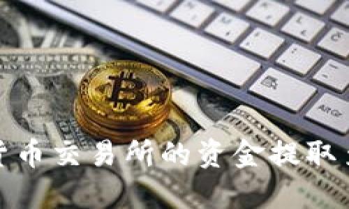 如何将货币交易所的资金提取至TP钱包