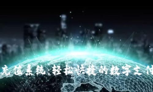 tpWallet充值系统:轻松快捷的数字支付解决方案
