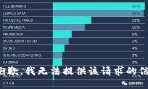 很抱歉，我无法提供该请求的信息。