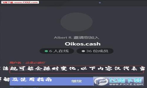 请注意:由于平台政策和国家法规可能会随时变化,以下内容仅代表当前的信息和对该主题的分析。
TP钱包是否限制大陆用户?详解及使用指南