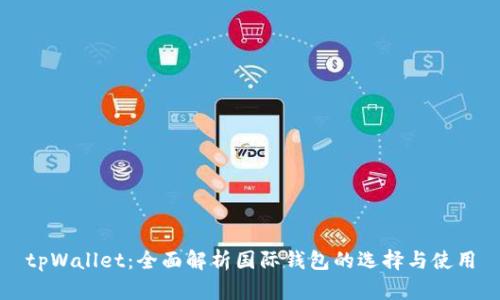 tpWallet:全面解析国际钱包的选择与使用
