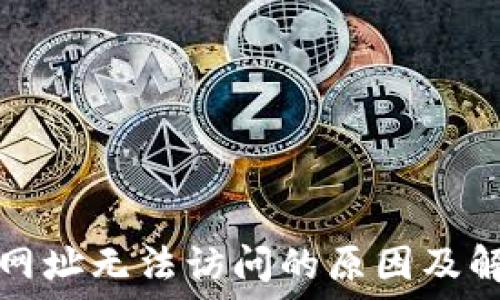 TP钱包网址无法访问的原因及解决方案