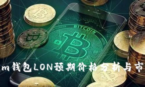 Tokenim钱包LON预期价格分析与市场趋势