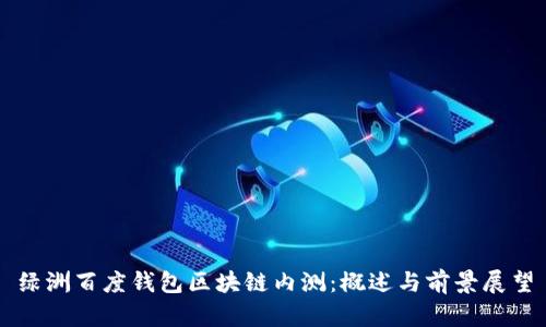 绿洲百度钱包区块链内测:概述与前景展望