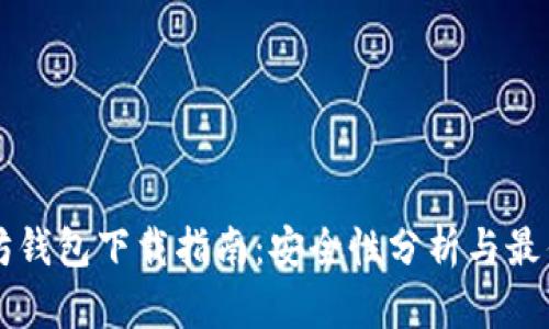 以太坊钱包下载指南:安全性分析与最佳实践