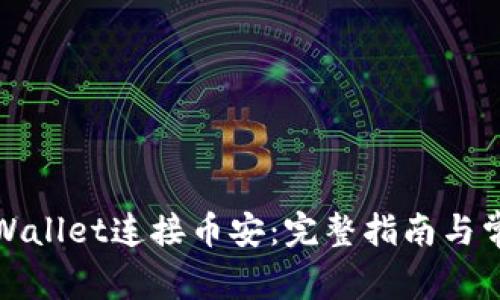 如何使用tpWallet连接币安:完整指南与常见问题解答