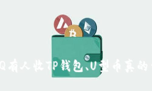 揭秘：QQ有人收TP钱包、U型币真的靠谱吗？