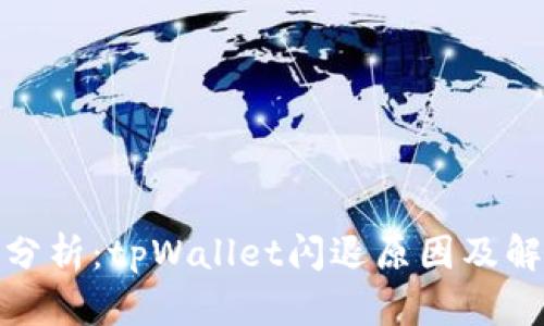 : 深入分析:tpWallet闪退原因及解决方法