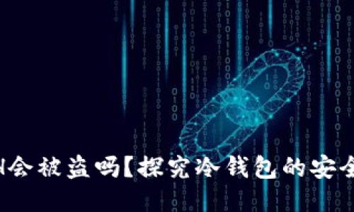 : 冷钱包的ETH会被盗吗？探究冷钱包的安全性与防护措施