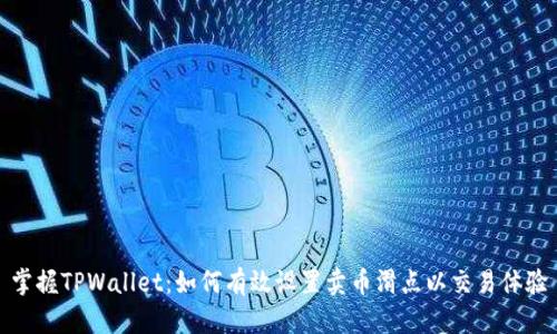 掌握TPWallet：如何有效设置卖币滑点以交易体验
