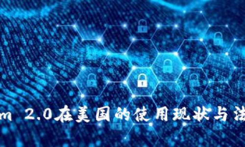 Tokenim 2.0在美国的使用现状与法律分析