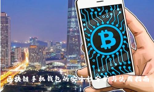 区块链手机钱包的安全性分析与使用指南