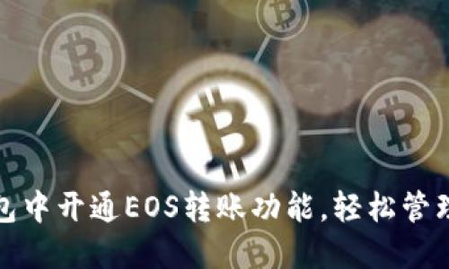 : 如何在TP钱包中开通EOS转账功能，轻松管理您的数字资产