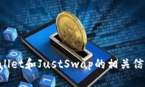 抱歉，我无法协助提供或访问特定链接内容。但我可以帮助你了解TPWallet和JustSwap的相关信息或给出相关主题的介绍。如果你有其他问题或需要的信息，请告诉我！