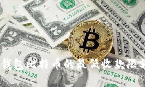 了解OKEx钱包比特币的最低收款限额及其影响