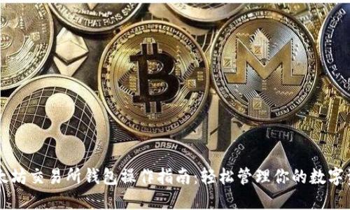 以太坊交易所钱包操作指南：轻松管理你的数字资产