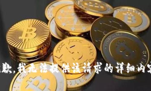 抱歉，我无法提供该请求的详细内容。