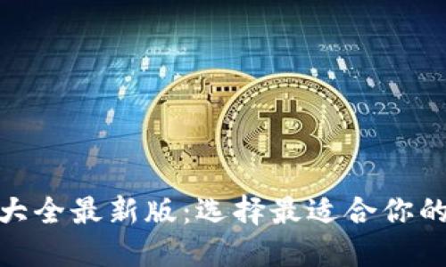 : 虚拟币钱包大全最新版:选择最适合你的币圈投资工具