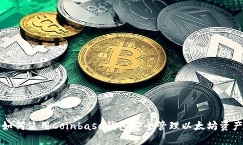 如何使用Coinbase钱包安全管理以太坊资产