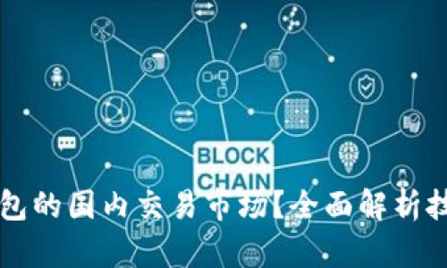 如何打开TP钱包的国内交易市场？全面解析技术与实操指南