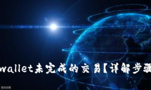 如何取消tpwallet未完成的交易？详解步骤与注意事项