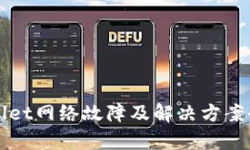 tpWallet网络故障及解决方案全解析