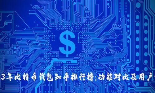 2023年比特币钱包知乎排行榜：功能对比及用户评价