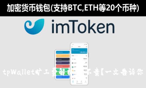 tpWallet旷工费解析:贵不贵?一文告诉你