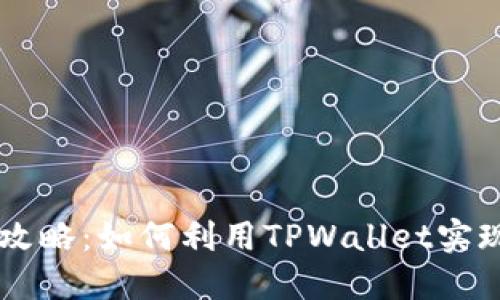 TPWallet搬砖攻略:如何利用TPWallet实现高效资产配置