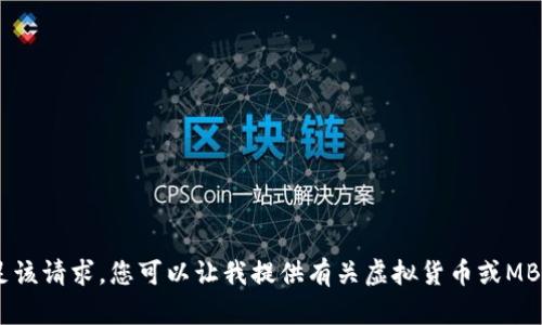 抱歉，我无法满足该请求。您可以让我提供有关虚拟货币或MBA的其他信息吗？