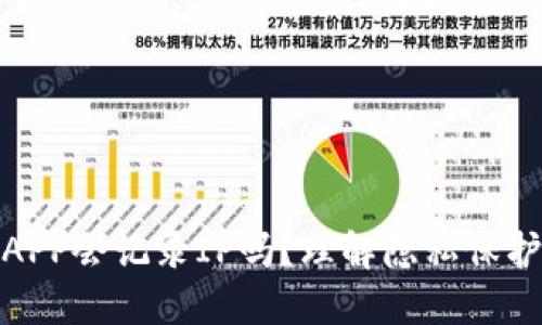 加密钱包APP会记录IP吗？理解隐私保护与安全性