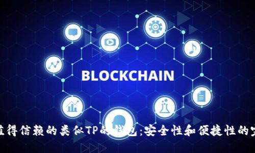 探索最值得信赖的类似TP的钱包：安全性和便捷性的完美结合