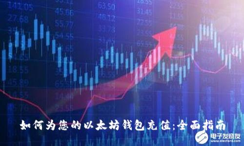 如何为您的以太坊钱包充值：全面指南