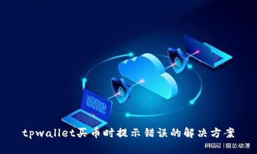 tpwallet买币时提示错误的解决方案