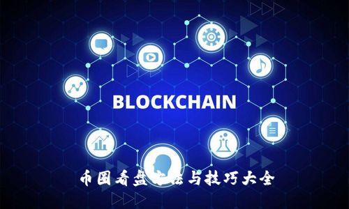 币圈看盘方法与技巧大全